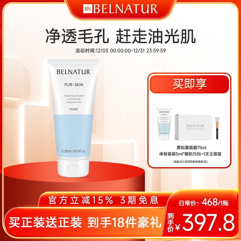 西班牙BELNATUR贝纳杜清洁面膜200ml水杨酸控油涂抹式泥膜正品
