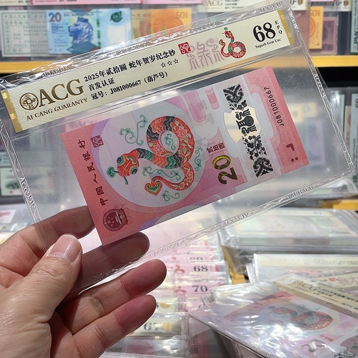 塑料蛇钞爱藏金标葫芦号000667尾