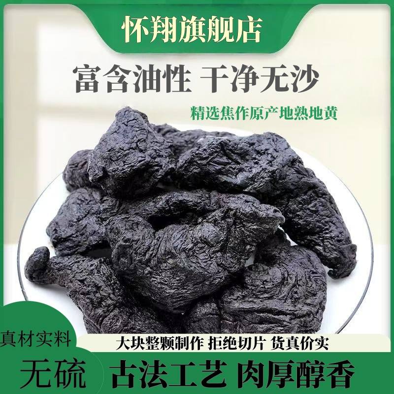 【焦作原产地直发】精选熟地黄道地整颗煮水煲汤泡酒炖肉500g一袋