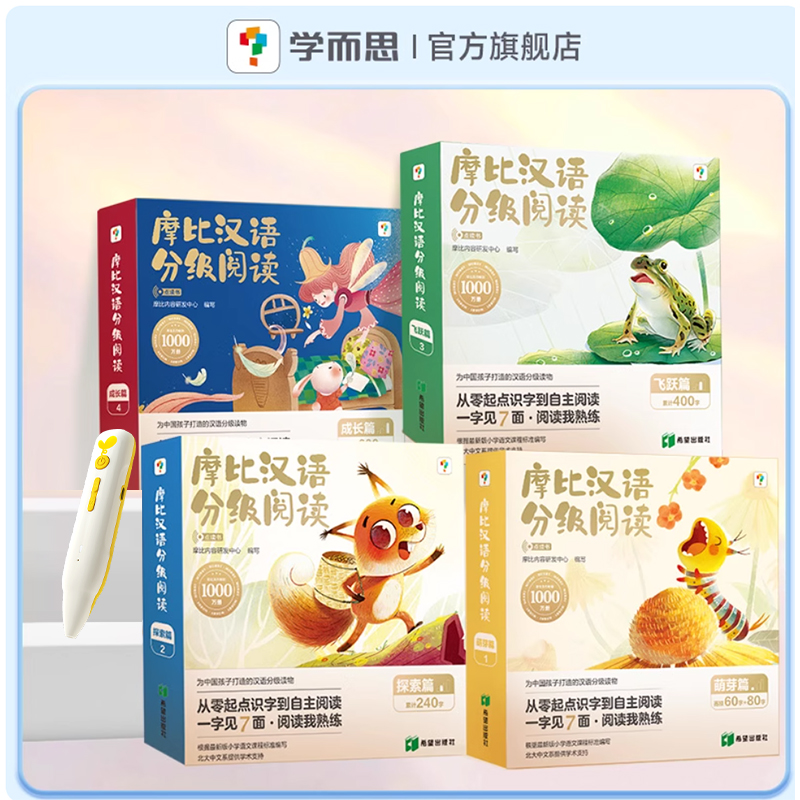 学而思摩比汉语分级阅读 分级经典阅读体系多场景复现一字见七面