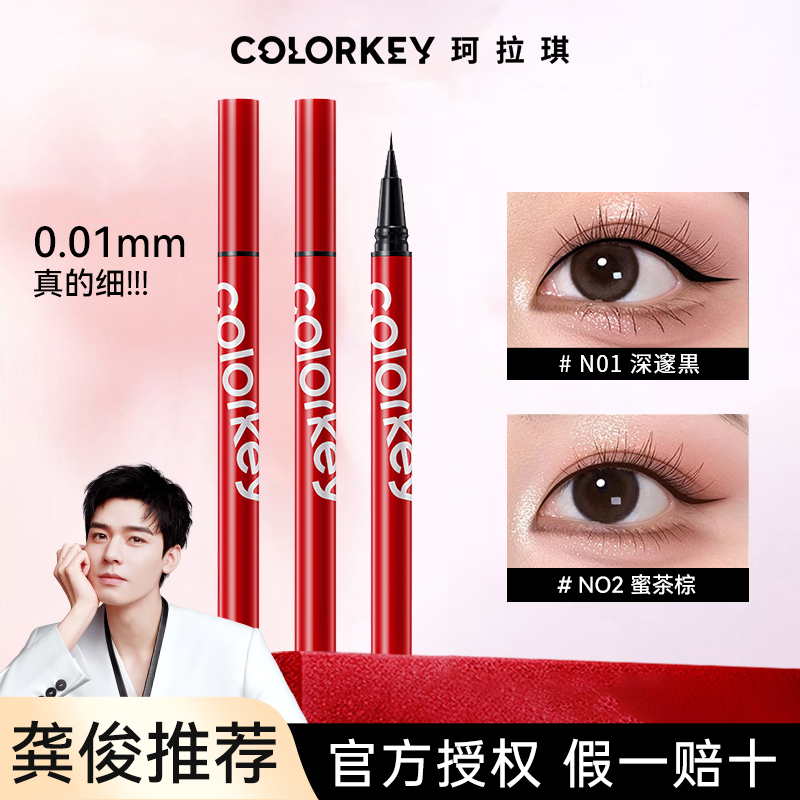 【官方正品】珂拉琪眼线液笔极细防水防汗不晕染不脱妆黑棕色眼线笔