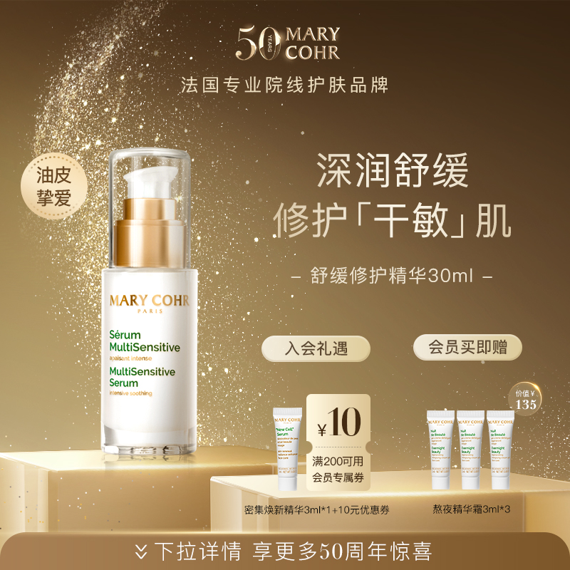 【中秋好礼】MARYCOHR玛莉格/舒缓修护精华液 修护舒缓保湿精华