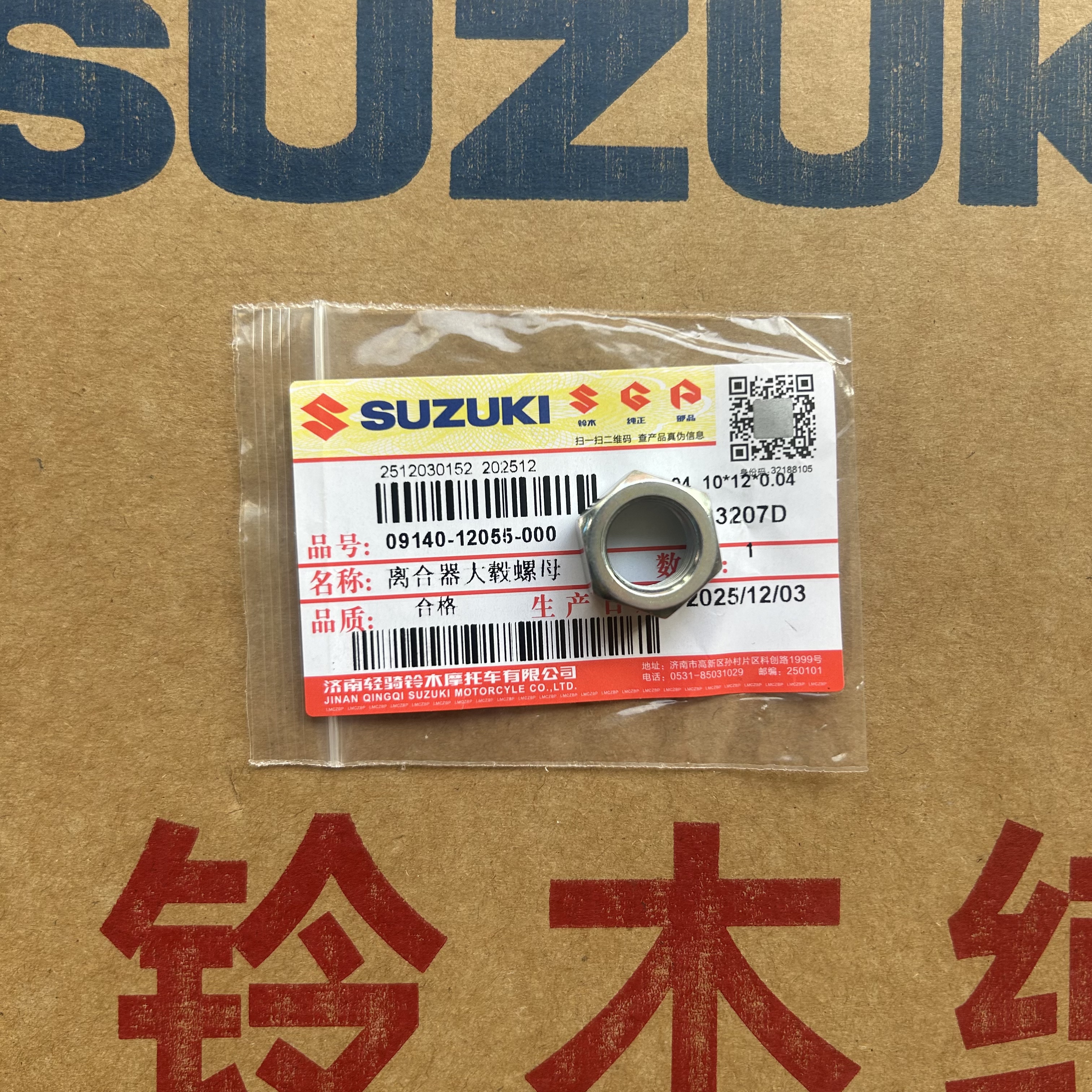 轻骑铃木UY125离合器螺母UU/UE/US传动螺母离合器固定螺母瑞梦125