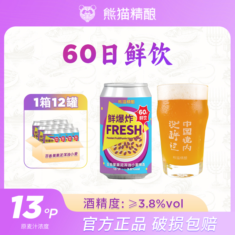 熊猫精酿百香果果泥浑浊小麦精酿啤酒鲜啤330ml*6罐/12罐60日鲜饮