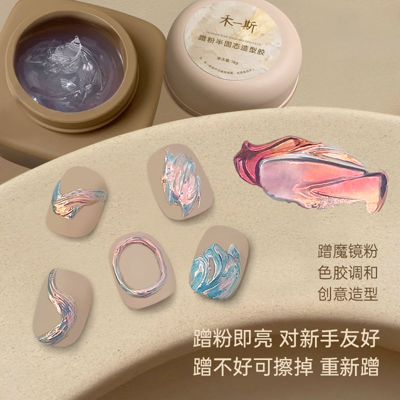 禾一斯半固态蹭粉造型胶魔镜粉专用日式立体不流动塑形光疗美甲胶