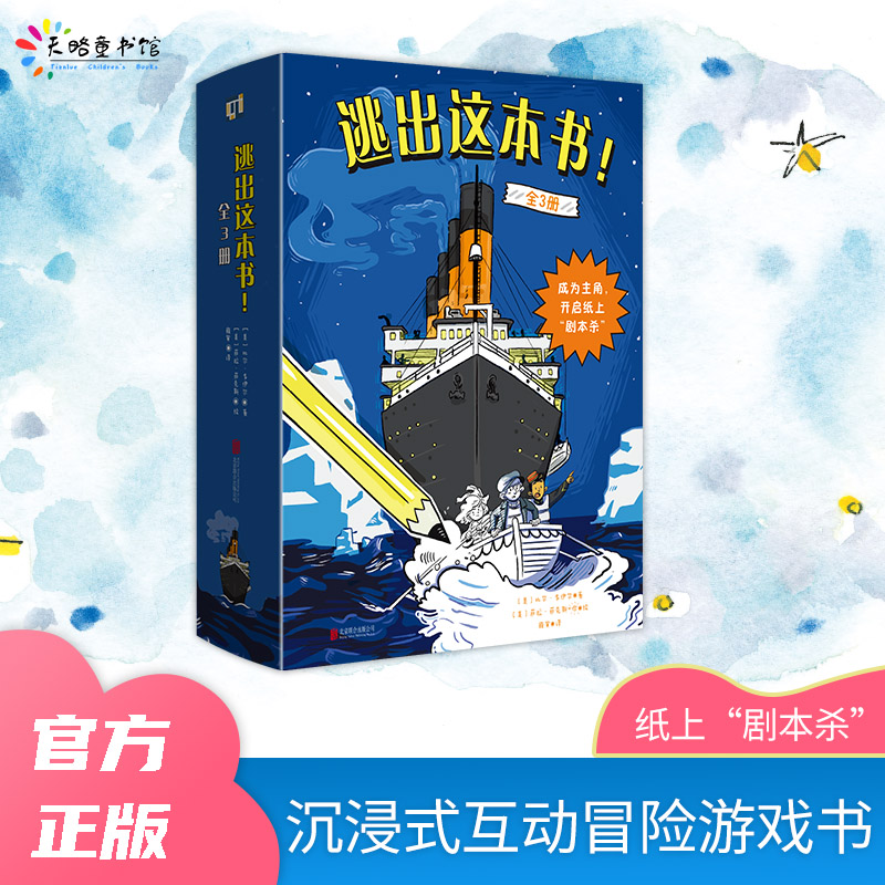 逃出这本书（全3册）：看书玩游戏，还能学历史