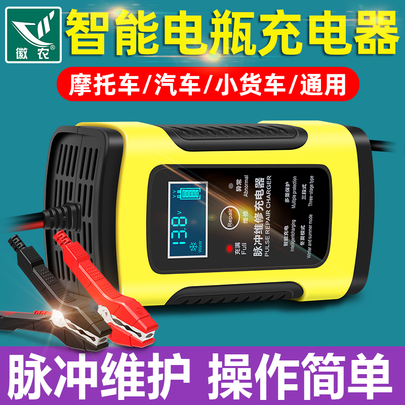徽农汽车电瓶充电器12v伏摩托车充电全智能自动维修蓄电池充电机
