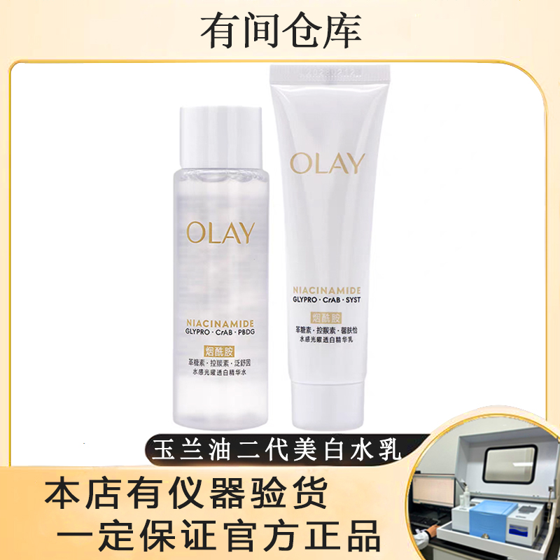 OLAY玉兰油二代抗糖美白水乳