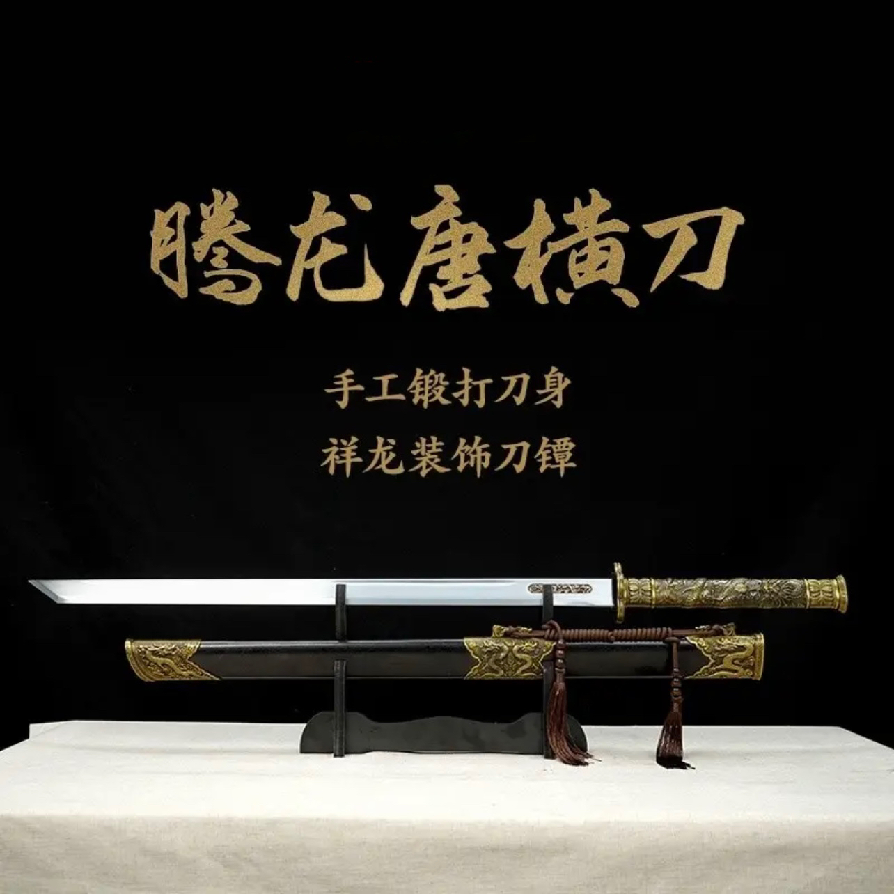 【腾龙唐横刀.乌木】收藏正品龙泉刀剑未开刃摆件