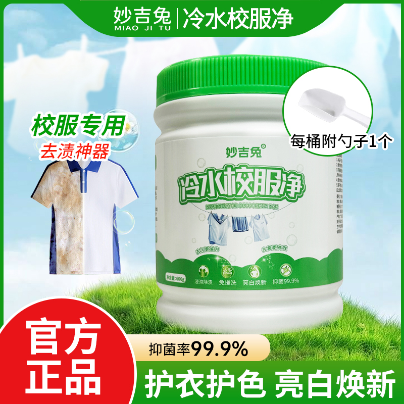 【妙吉兔】冷水校服净600g/桶活氧去渍亮白焕新去污去黄增艳洗涤用