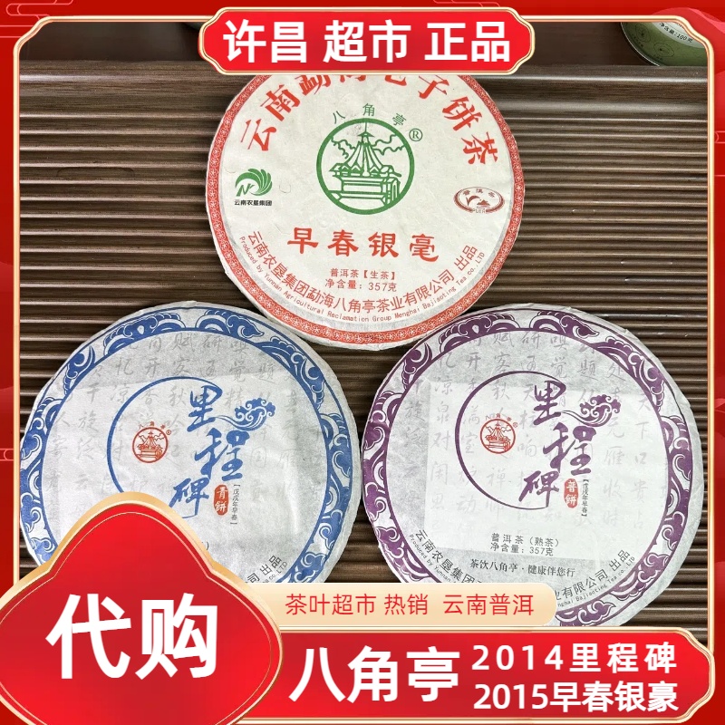 2014里程碑/2015早春银豪普洱生饼许昌茶市正宗八角亭老普洱熟饼