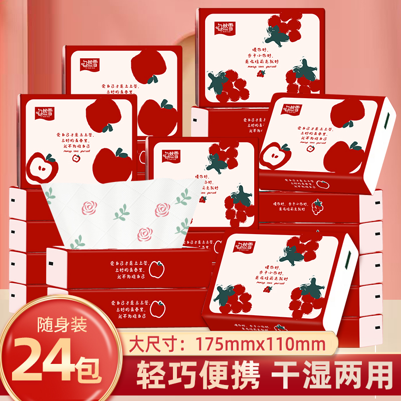 自然雪【开学季】24包五层加厚便携高端印花可湿水原声木浆随身包