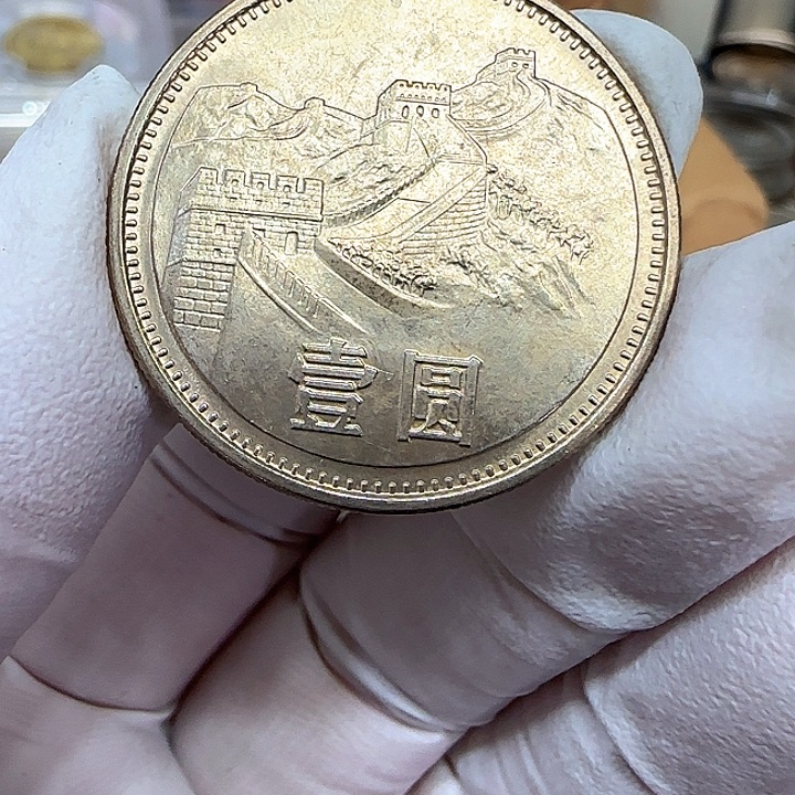 其他普通金属1981长城一元蜡纸初铸一枚