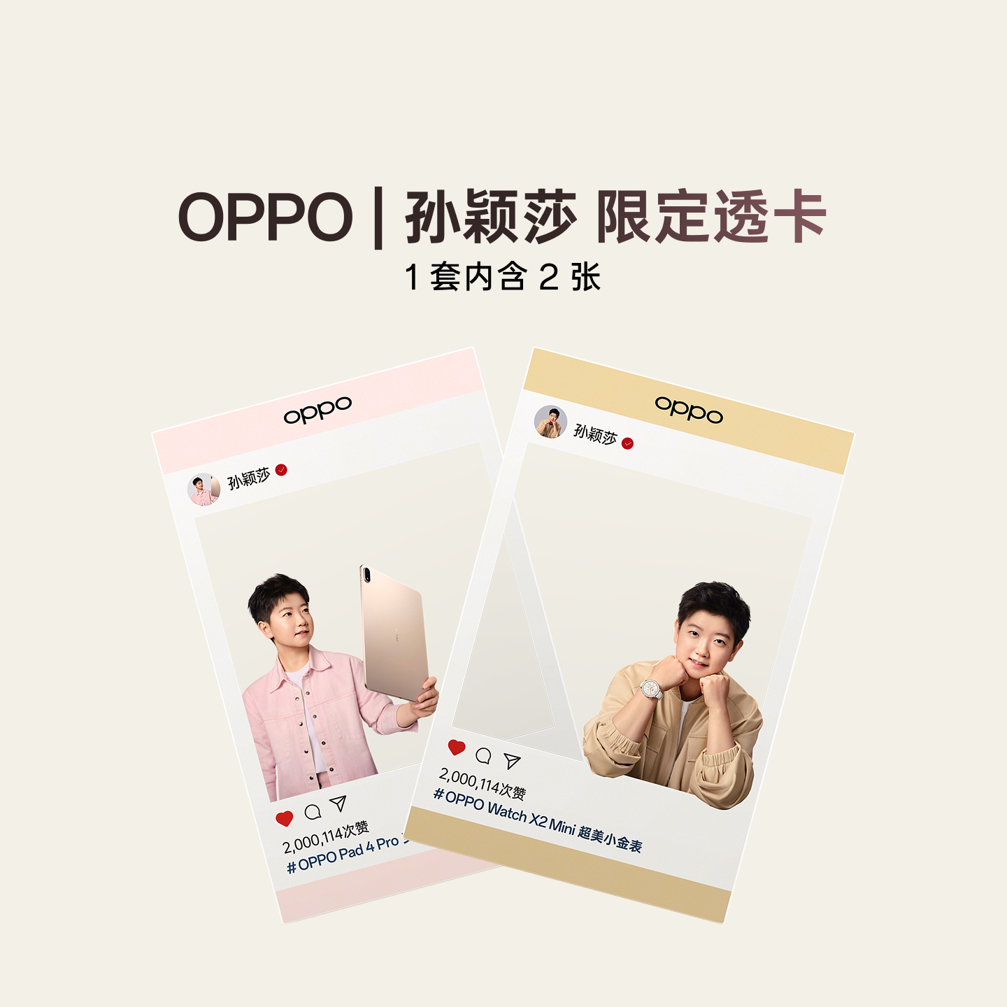 OPPO | 孙颖莎限定透卡