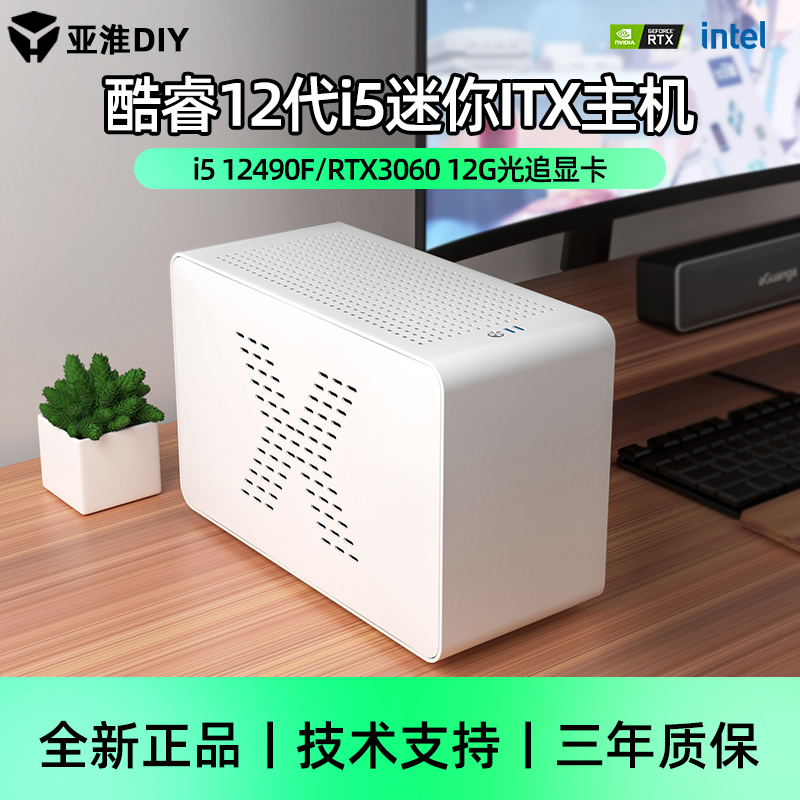 i5 12490F/RTX3060迷你高配itx组装电脑主机直播吃鸡英雄联盟永劫