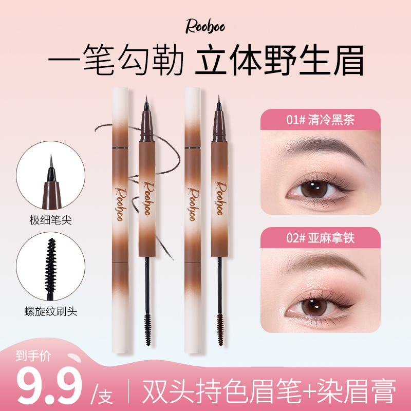 ROOBOO双头立体眉笔染眉膏双效防水防汗持久根根定型分明新手野生
