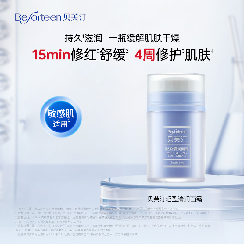 贝芙汀轻盈清润面霜 修护保湿舒缓 50g