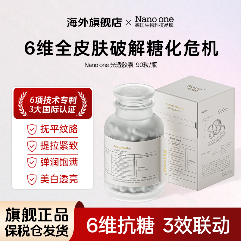 Nano one光透胶囊六维抗糖多方位维稳 祛黄紧致90粒/瓶