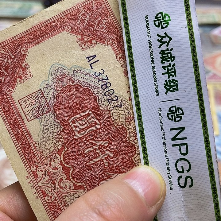 退市老纸币品相如图看好再买