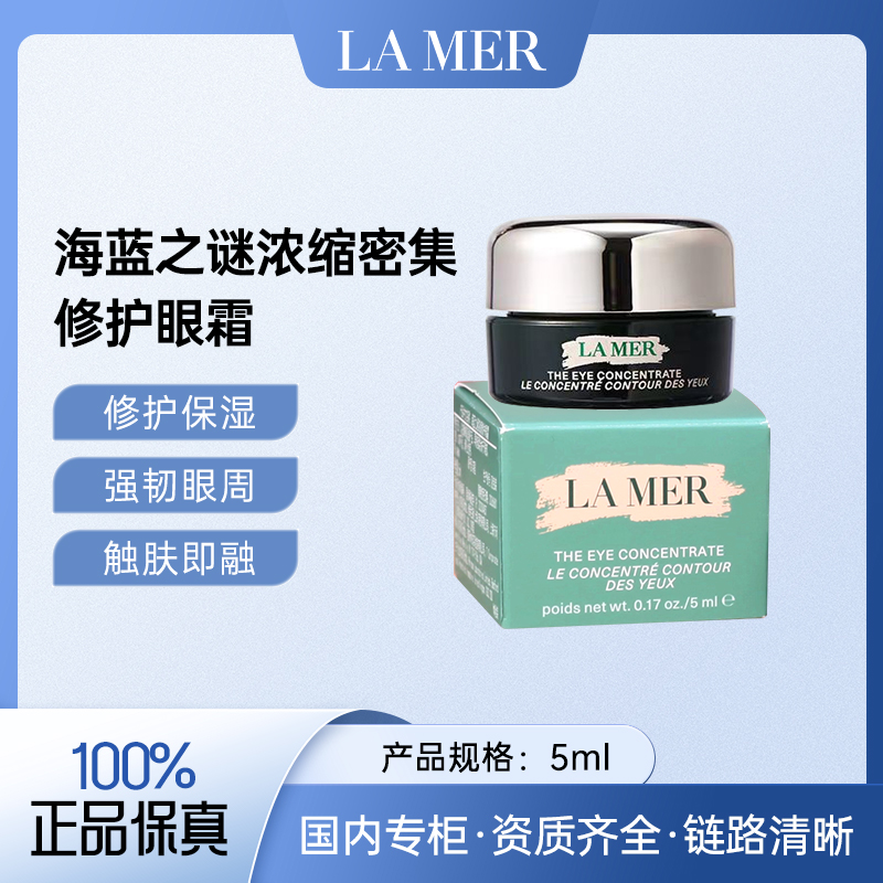 海蓝之谜浓缩密集修护眼霜5ml提亮紧致舒缓焕活