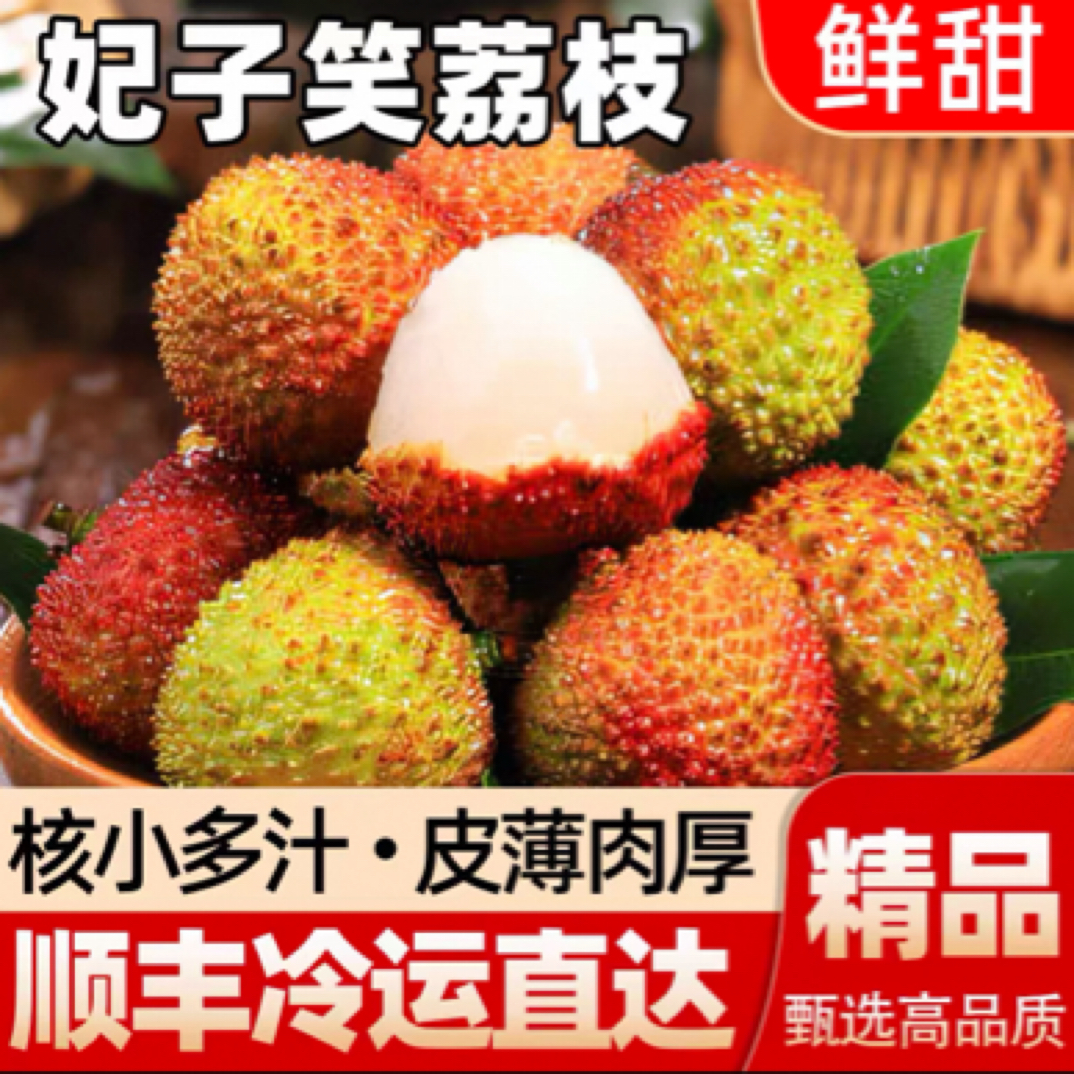 s【顺丰冷链】新鲜妃子笑荔枝一口爆汁现采现摘当季水果