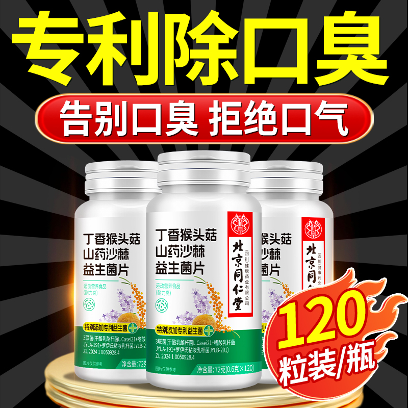 丁香猴头菇山药沙棘益生菌片口腔难闻口臭专用清新口气持久留香片