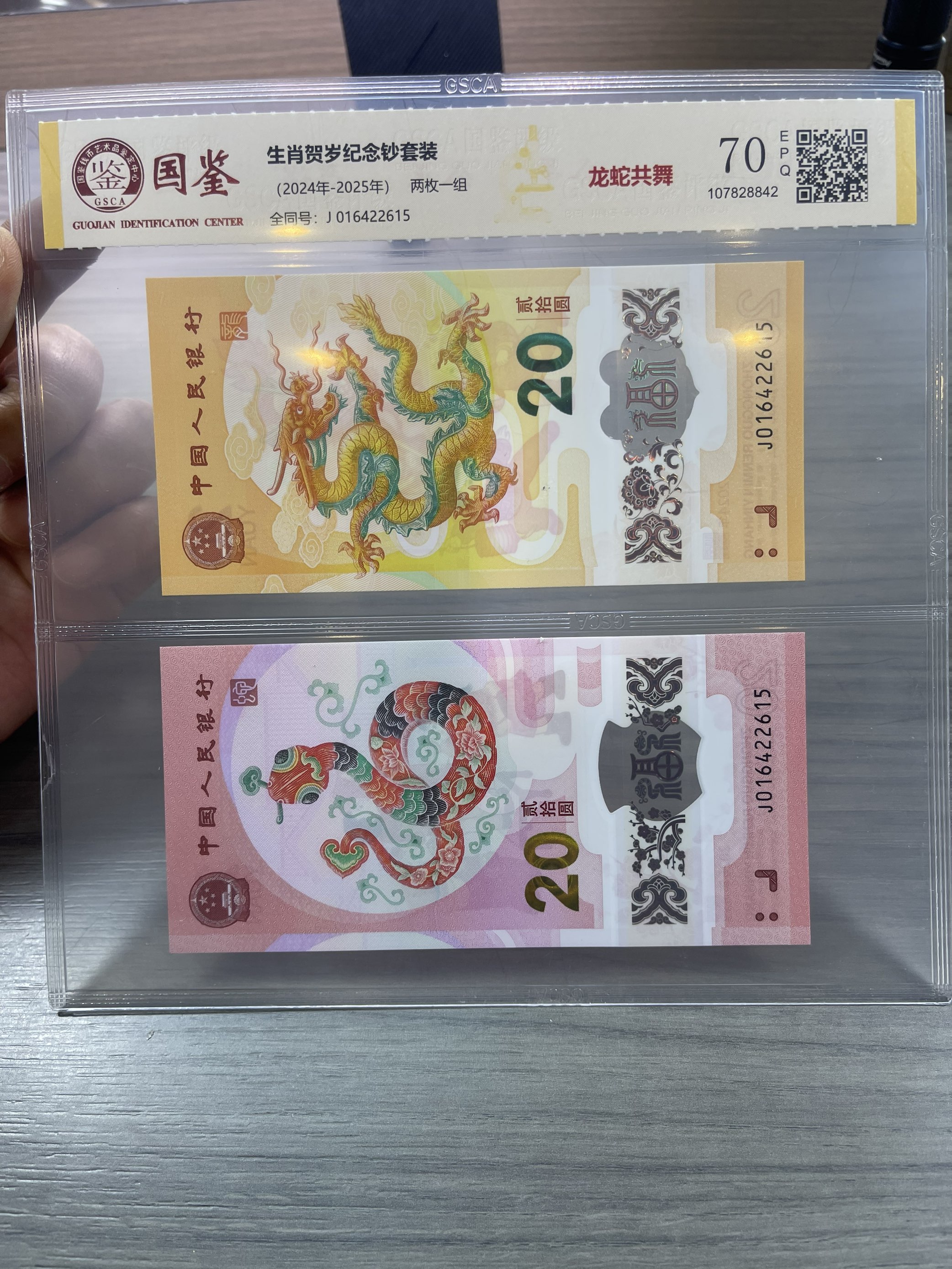 龙钞蛇钞双胞胎全同号