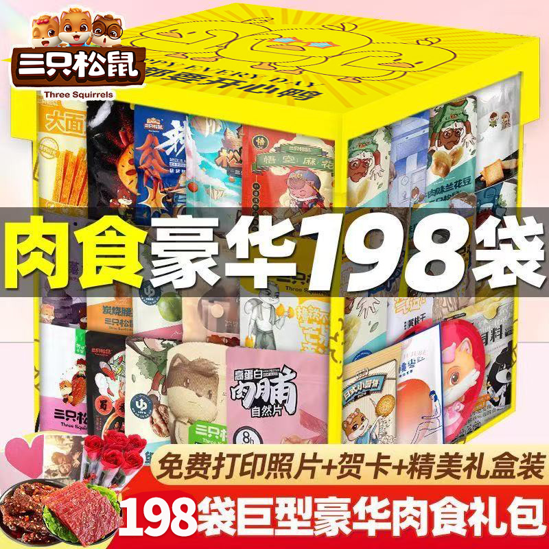 三只松鼠零食大礼包麻辣卤味送女友生日礼物整箱休闲解馋小吃充饥