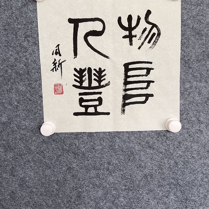 书法于同新书法作品