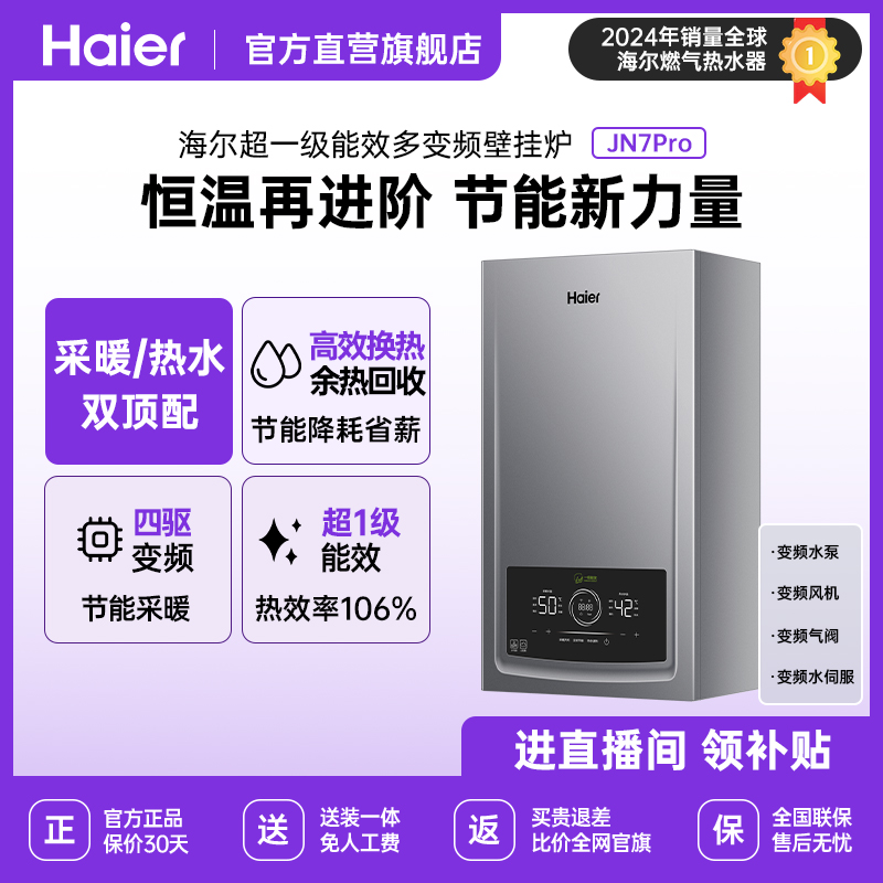 【超级新品】海尔壁挂炉JN7pro 超一级能效冷凝采暖炉