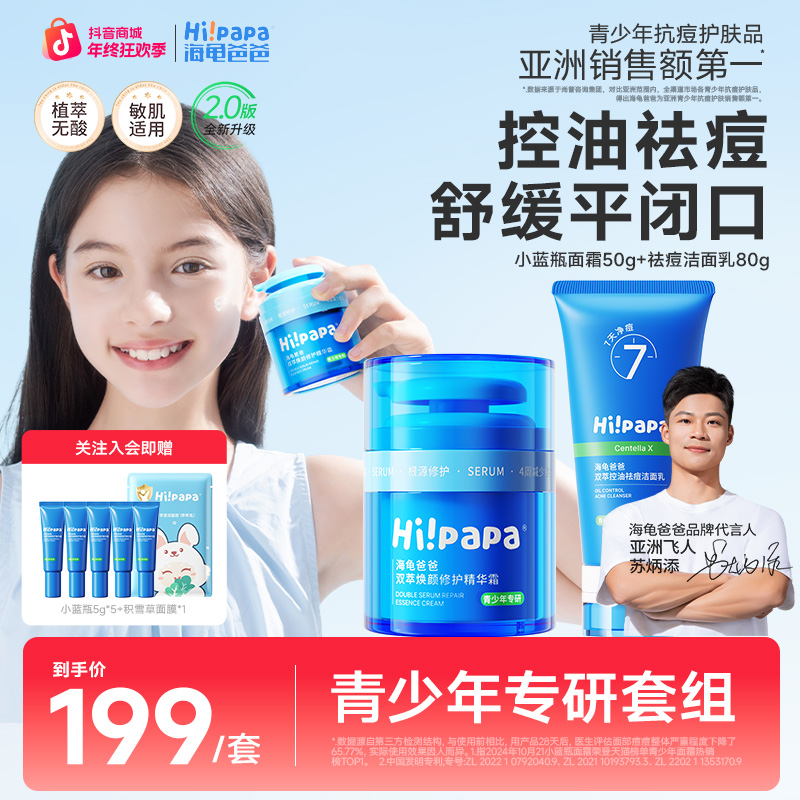 【送半瓶正装量！】海龟爸爸小蓝瓶祛痘面霜洁面青少年男女控油护肤