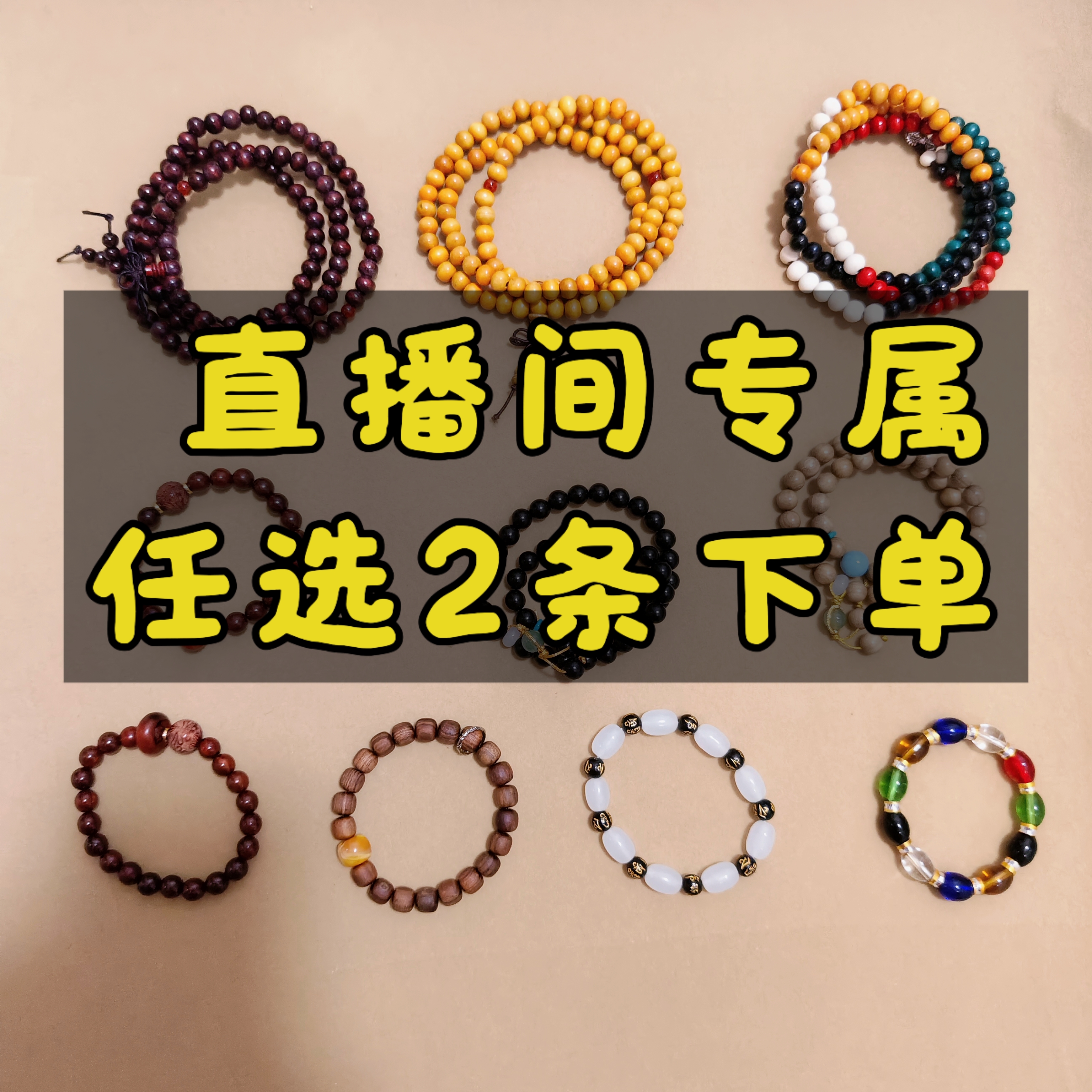 非金属木质手链 【直播间下单专属任选2条】手串手链男女款百搭通用