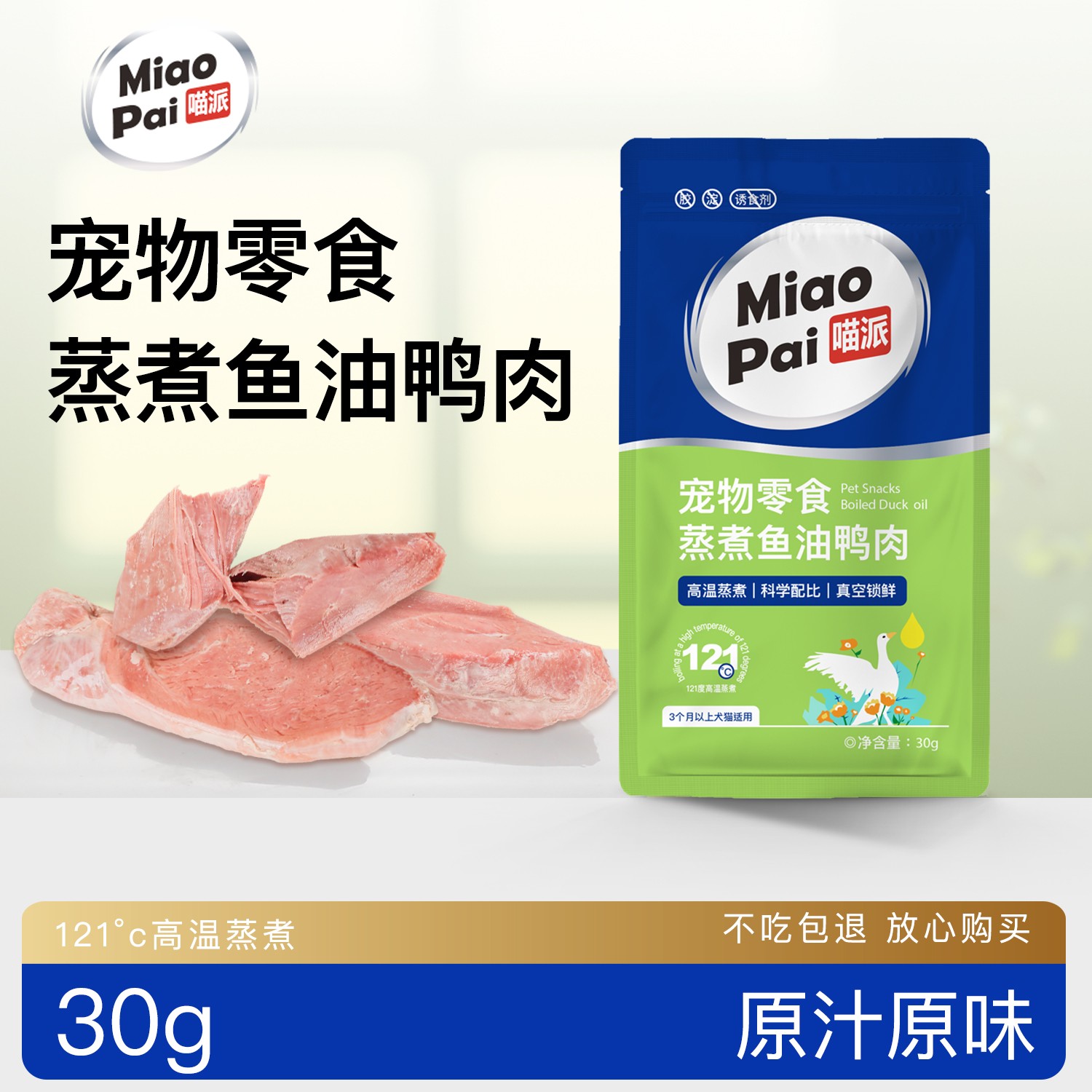 喵派蒸煮鱼油鸭肉鸭胸30g宠物猫咪狗狗营养零食湿粮肉干喂狗喂猫