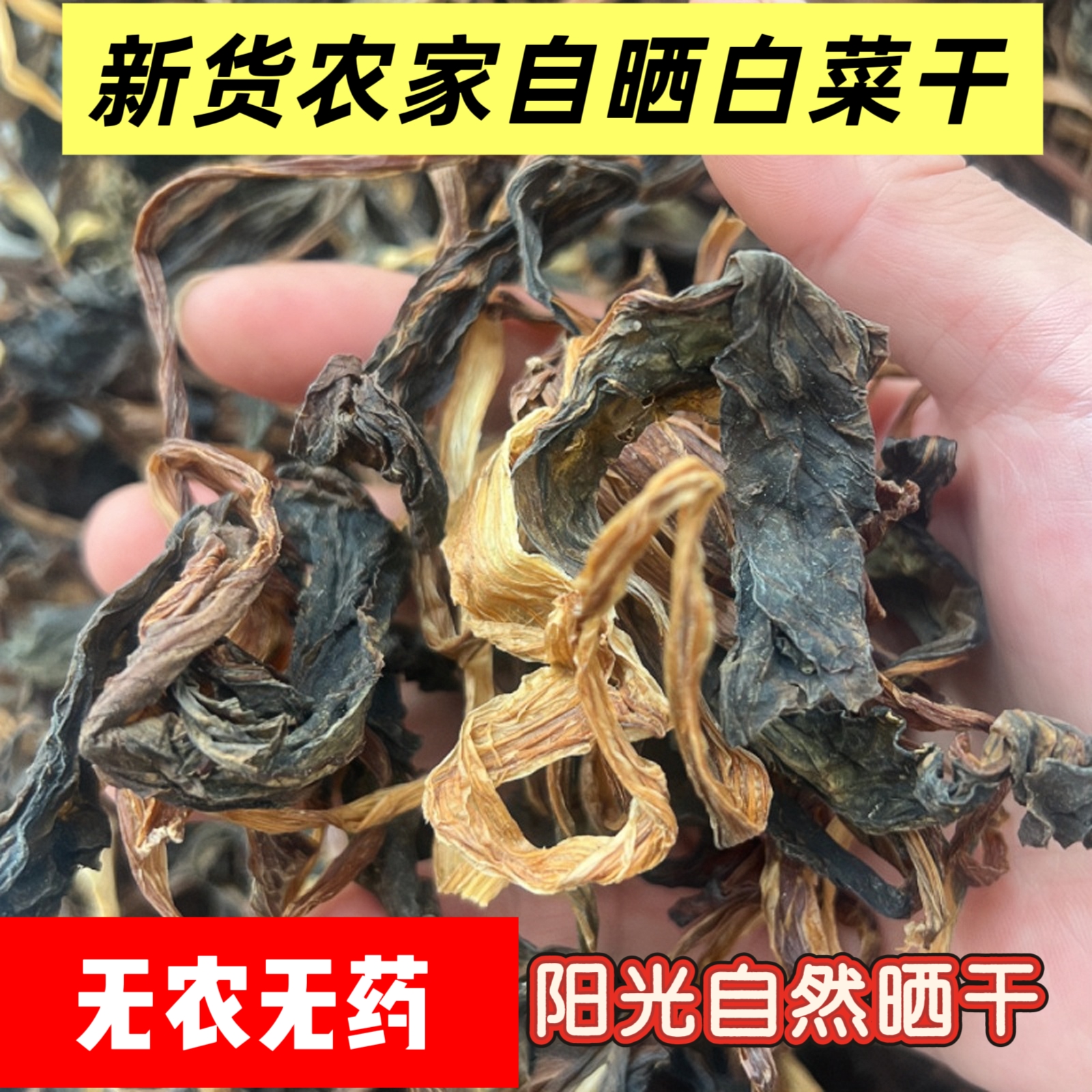 农家自制干白菜/干白菜苔/耙耙菜自然晾晒干白菜
