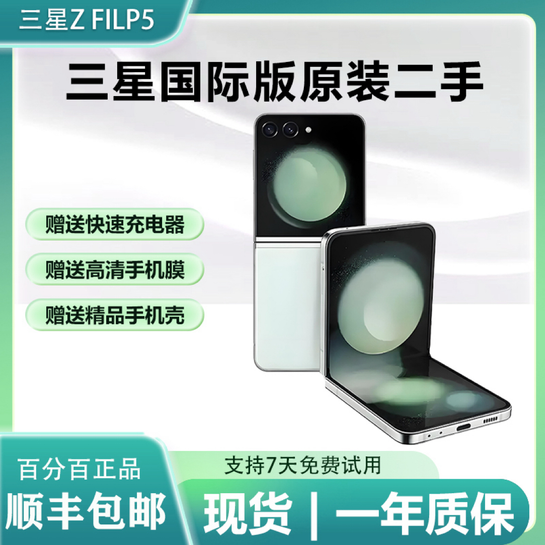 99新 Samsung/三星 Z flip5 国际版单卡5G折叠屏二手机256G