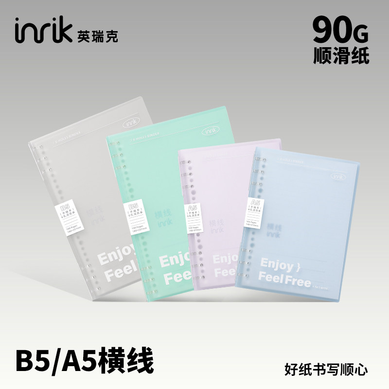 英瑞克自由书写系列B5活页本线圈本滑纸横线可拆卸内页不硌手软面