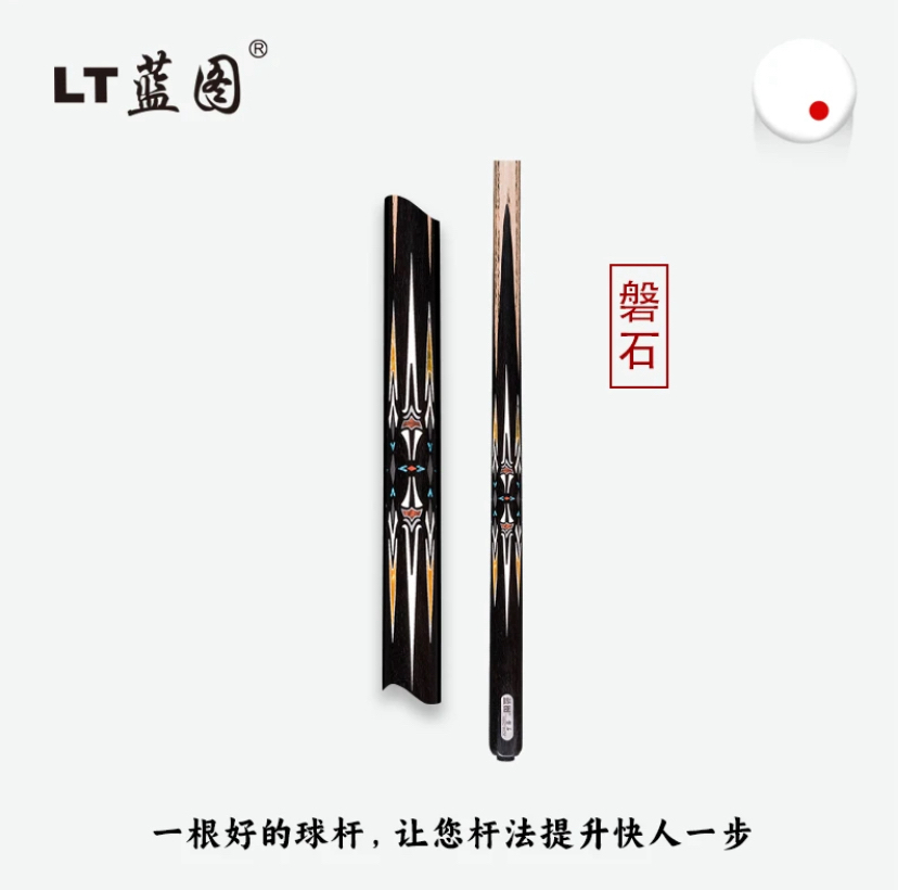 蓝图磐石台球杆小头杆斯诺克专用球杆中式黑八通杆