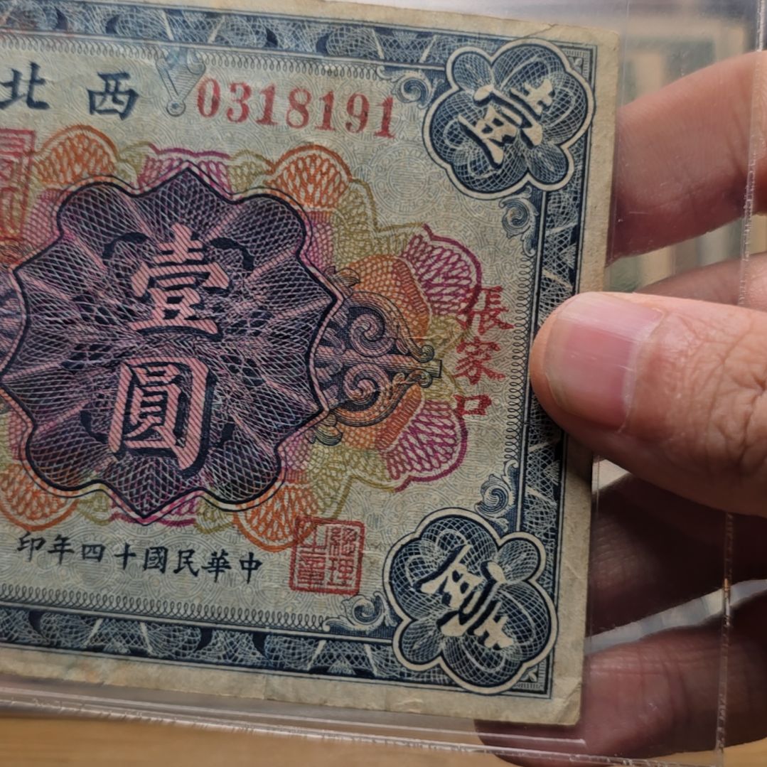 蔚***5老纸币一张 包原票