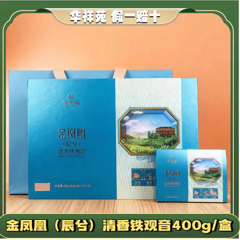 华祥苑金凤凰辰兮清香铁观音400g兰花香正宗安溪茶叶48泡送礼佳品