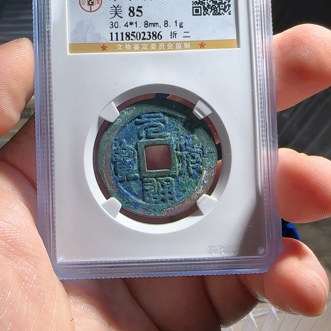 铜评级封装盒子币一个