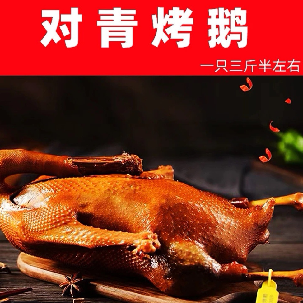 哈尔滨 对青烤鹅3.5斤左右一支
