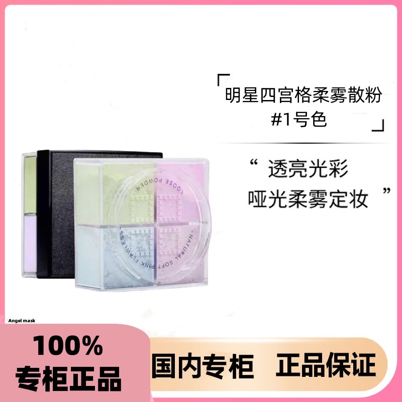 【618好礼】专柜正品明星四宫格柔雾散粉#1号色12g无痕遮瑕持久定妆