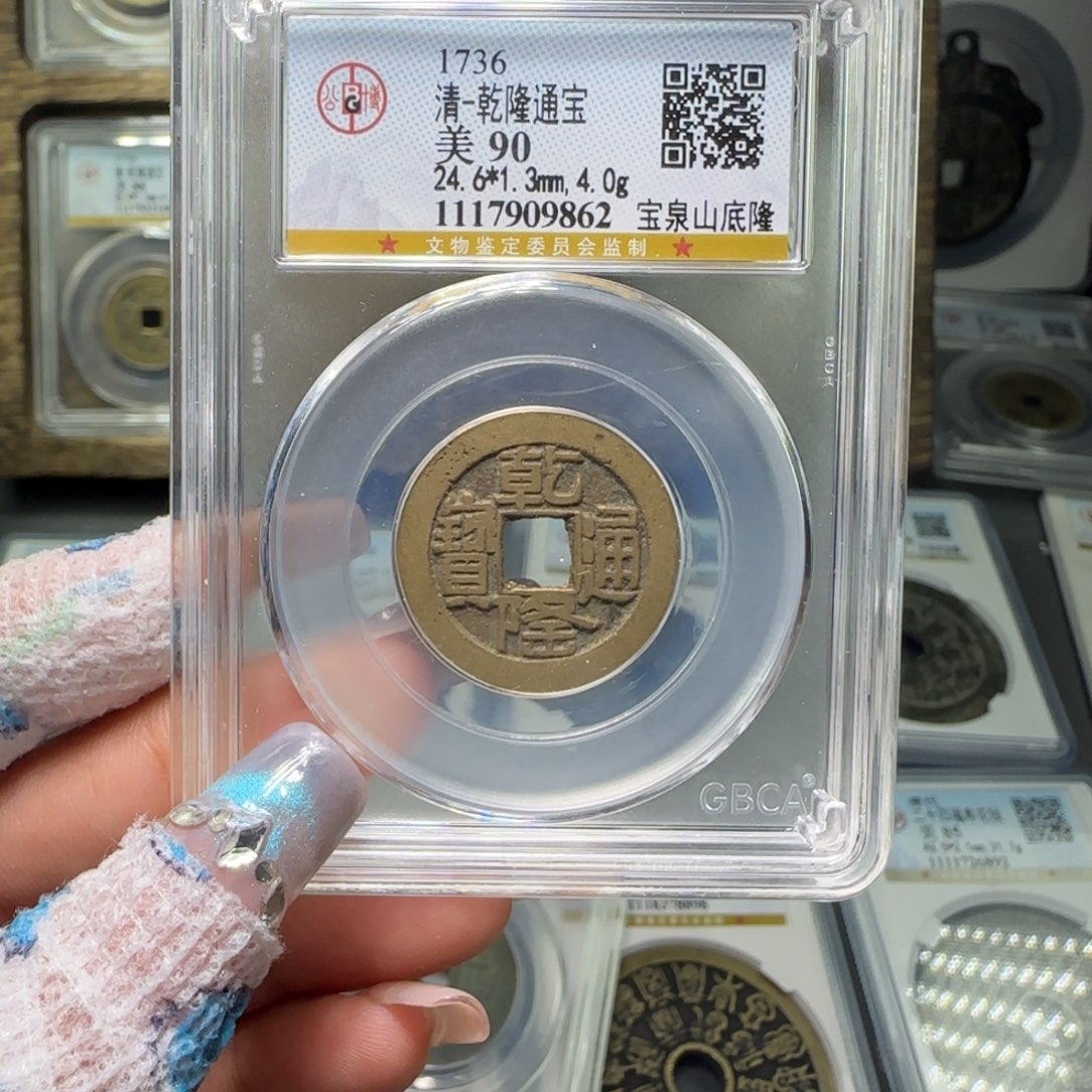 铜FY 90分乾隆宝泉山底隆 9862