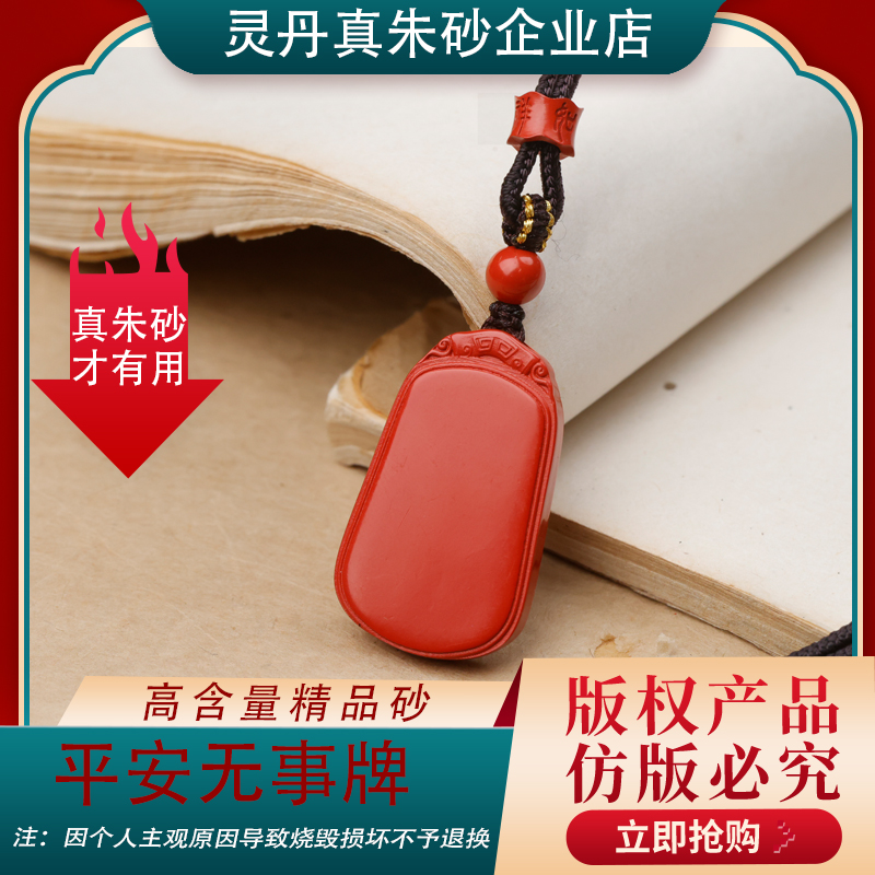 含辰砂工艺品【平安无事牌】灵丹真朱砂2025年高含量朱砂吊坠