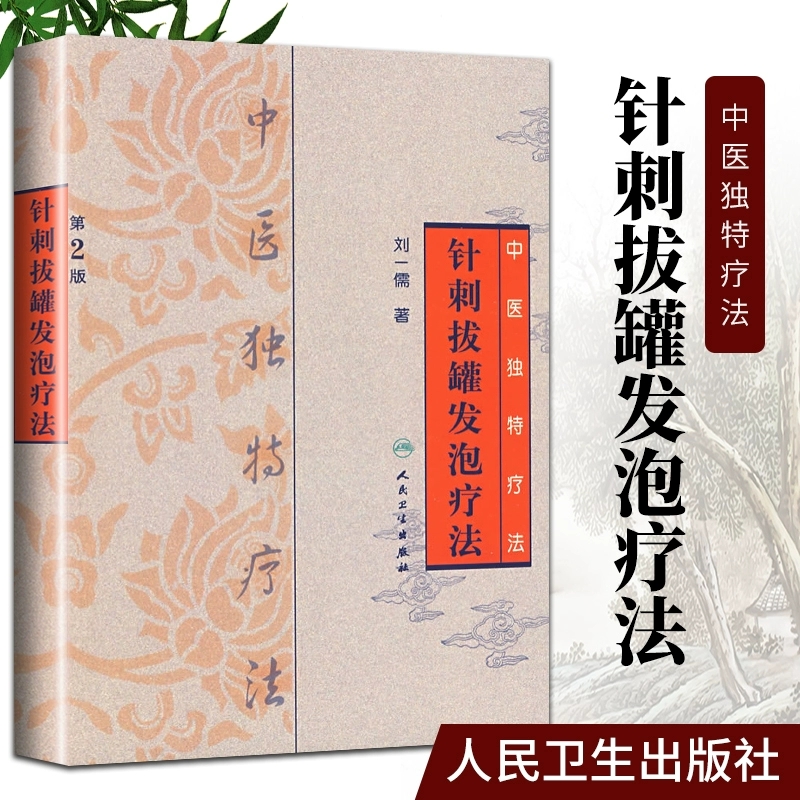 【人卫】正版 中医独特疗法·针刺拔罐发泡疗法（第2版）/刘一儒