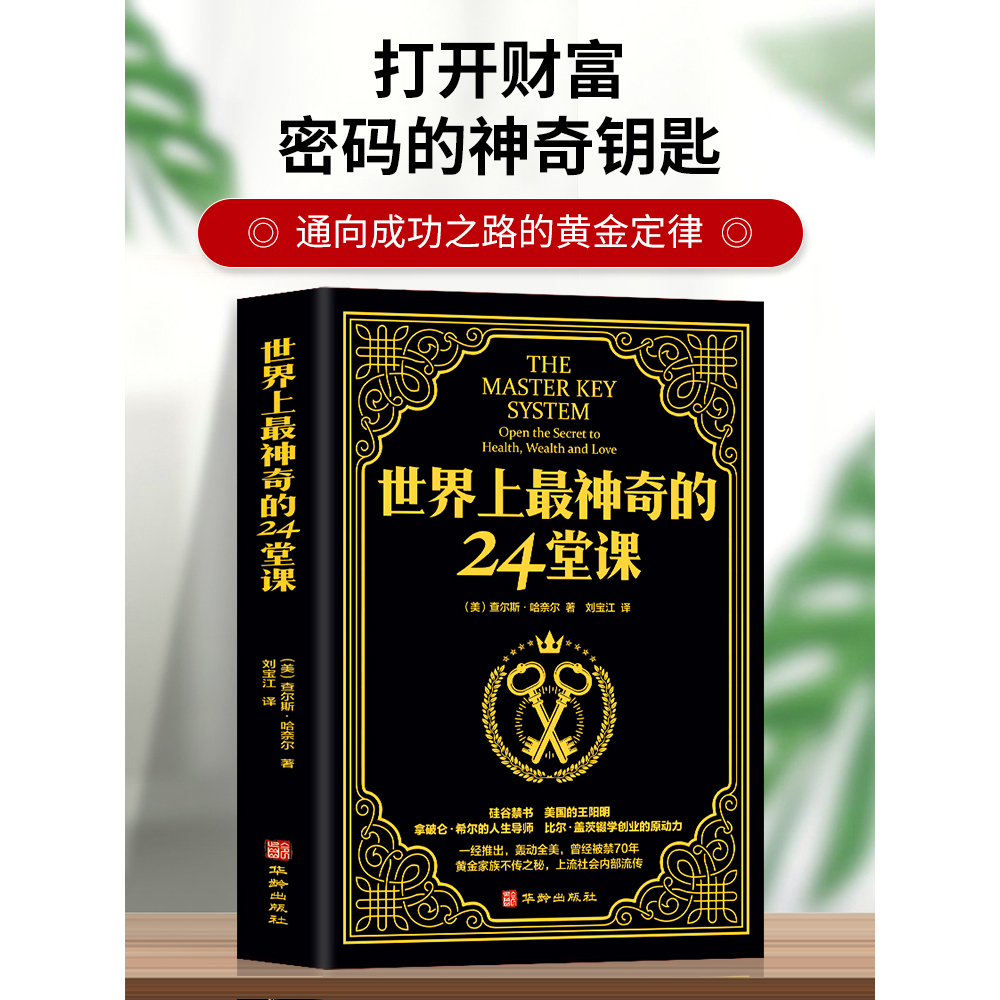 世界上最神奇的24堂课 大全集美查尔斯哈奈尔著