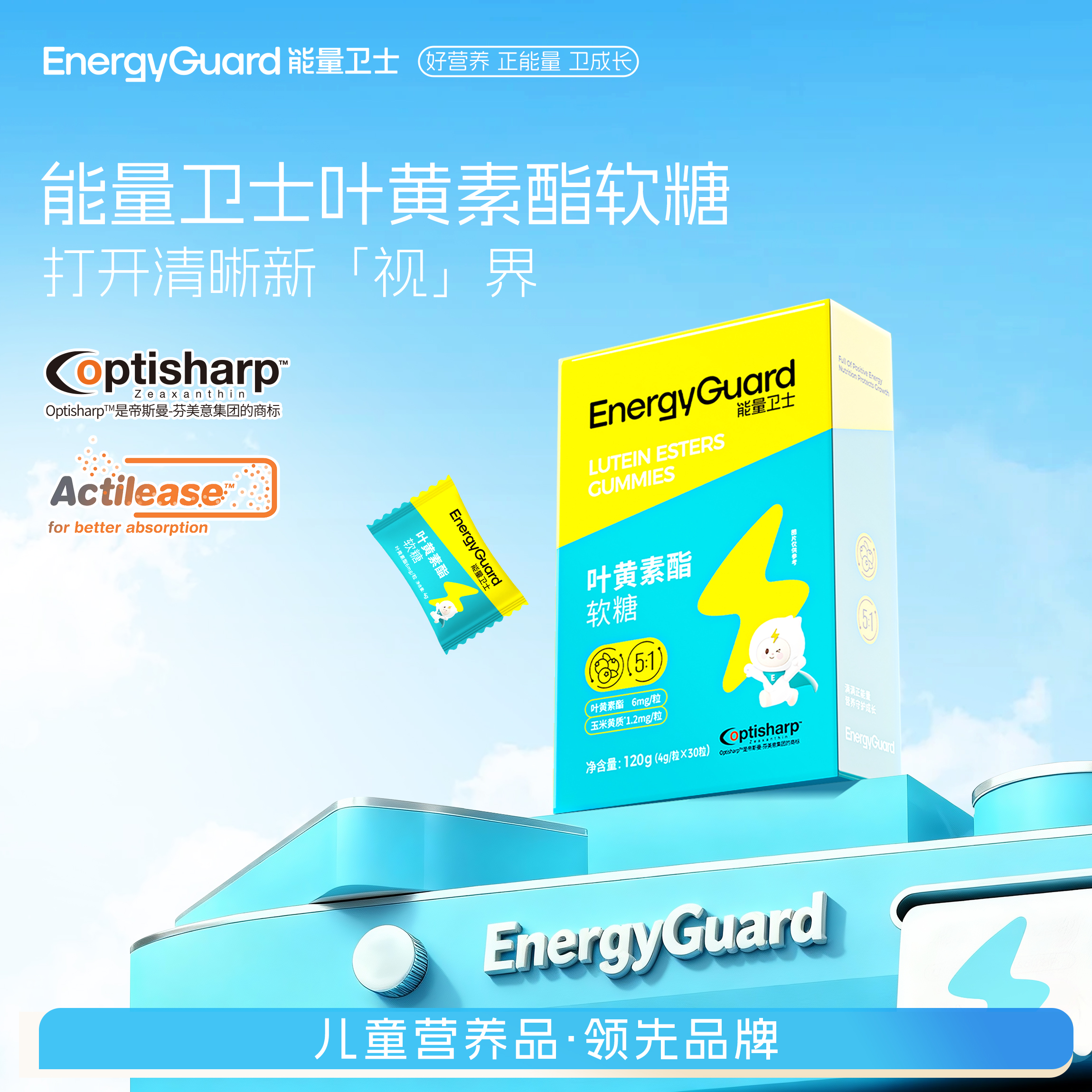 【眼亮晶晶】能量卫士儿童补充高含量添加叶黄素酯软糖营养口感好8