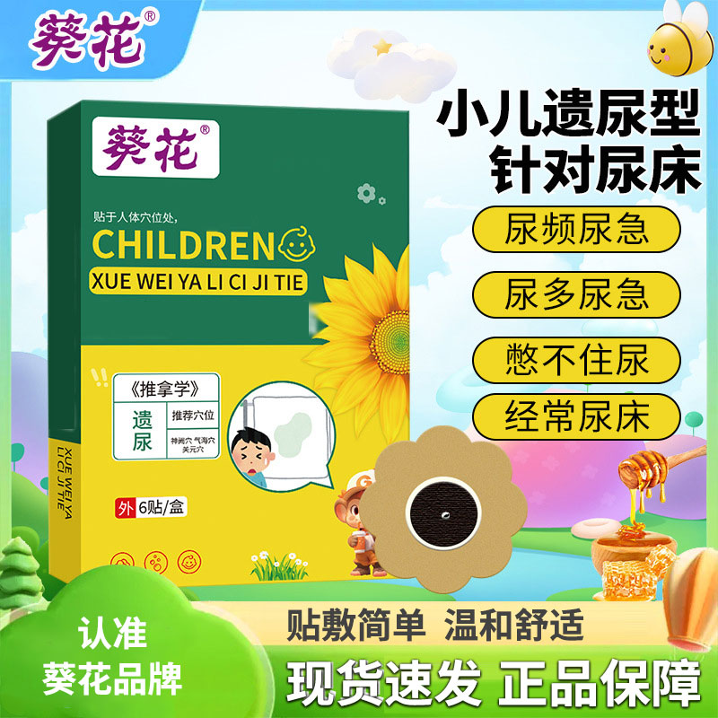 葵花小儿遗尿肚脐贴外用尿床白天遗尿尿频漏尿贴宝宝家用尿不远