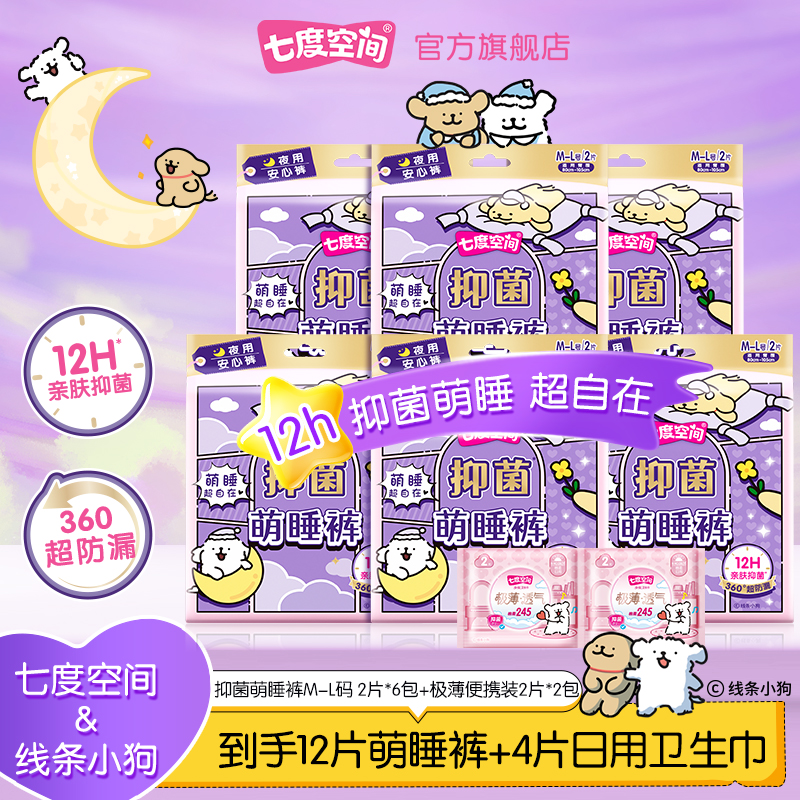 七度空间线条小狗联名极薄卫生巾+抑菌萌睡裤共16片R