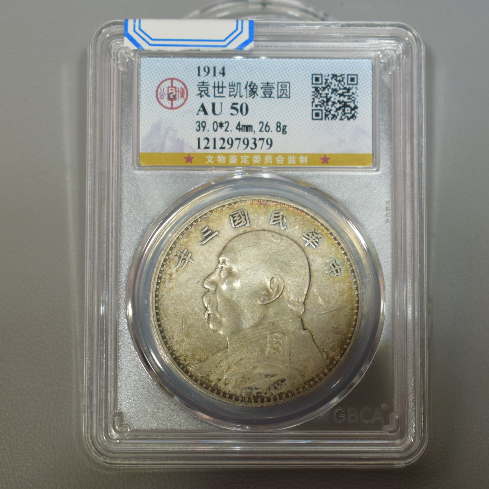 公博 AU50 三年袁世凯像壹圆银币 9379